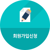 회원가입신청